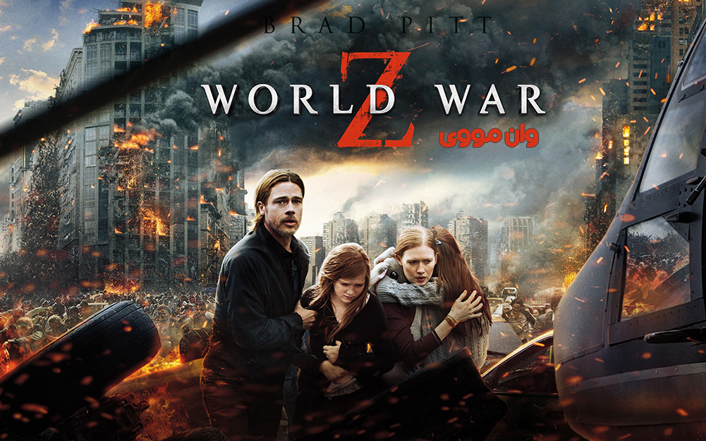 World War Z جنگ جهانی زد